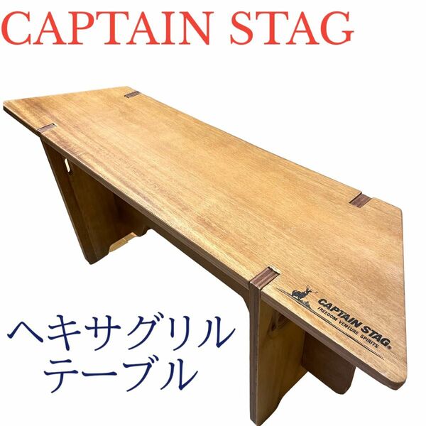 キャプテンスタッグ(CAPTAIN STAG) テーブル ヘキサグリルテーブル