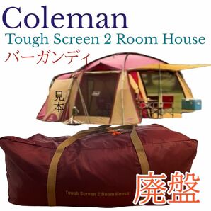 廃盤　Coleman コールマン タフスクリーン2ルームハウス　バーガンディ