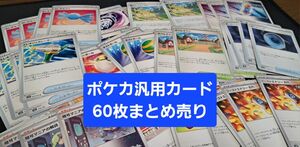 ポケモンカード 汎用カード 60枚 まとめ売り ポケカ