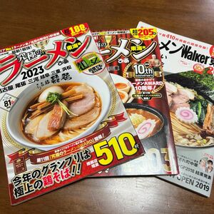 究極のラーメン 東海版 2023 2022 ラーメンWalker東海 2019 3冊 ぴあMOOK中部