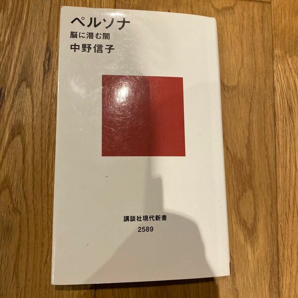 ペルソナ　脳に潜む闇 （講談社現代新書　２５８９） 中野信子／著