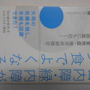 白内障・緑内障が少食でよくなる 黄斑変性症・糖尿病網膜症・眼底出血にも効く！ ビタミン文庫 マキノ出版 定価1333円＋税 山口康三 の画像1