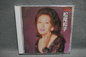 ●送料無料●中古CD● 松尾和子 / 本人歌唱