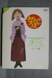 ●送料無料●中古DVD● 2DVD / あずまんが大王 3年生〈2枚組〉AZUMANGA-DAIOH THE ANIMATION 