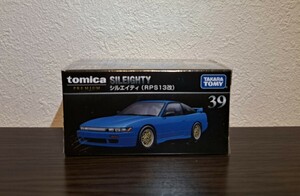 【未開封】 トミカ プレミアム 39 日産 シルエイティ (RPS13改) シュリンク 新品