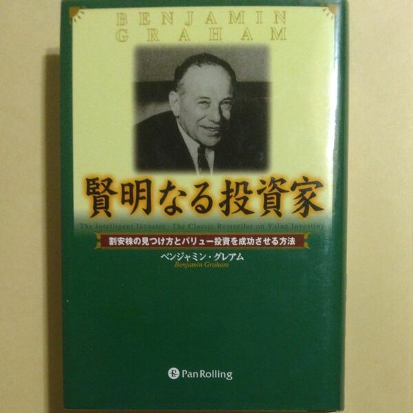 賢明なる投資家　割安株の見つけ方とバリュ （ウィザードブックシリーズ　　１０） Ｂ．グレアム　増沢　和美　他
