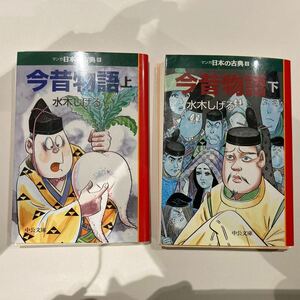 ［裁断済］今昔物語　上下セット　水木しげる(マンガ日本の古典)