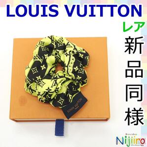 【新品同様】ルイヴィトン　LOUIS VUITTON モノグラム　コンディデンシャル シュシュ　M77400 ヘアーアクセサリー ヘアゴム　1554