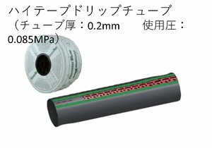 ハイテープ　10cm×1000m　（点滴潅水チューブ）