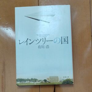 レインツリーの国　Ｗｏｒｌｄ　ｏｆ　ｄｅｌｉｇｈｔ （新潮文庫　あ－６２－１） 有川浩／著