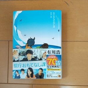 県庁おもてなし課 （角川文庫　あ４８－１２） 有川浩／〔著〕