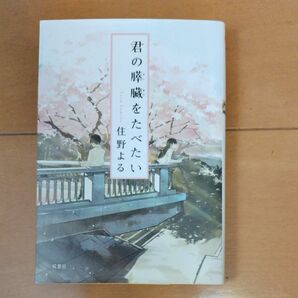 君の膵臓をたべたい （双葉文庫　す－１２－０１） 住野よる／著