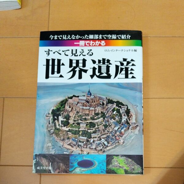 一冊でわかるすべて見える世界遺産 ロム・インターナショナル／編