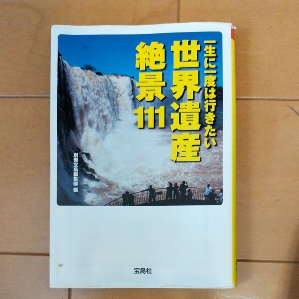 一生に一度は行きたい世界遺産絶景１１１ （宝島ＳＵＧＯＩ文庫　Ｆへ－１－２０） 別冊宝島編集部／編