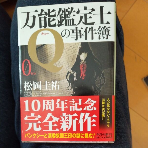 万能鑑定士Ｑの事件簿　０ （角川文庫　ま２６－３０９） 松岡圭祐／〔著〕