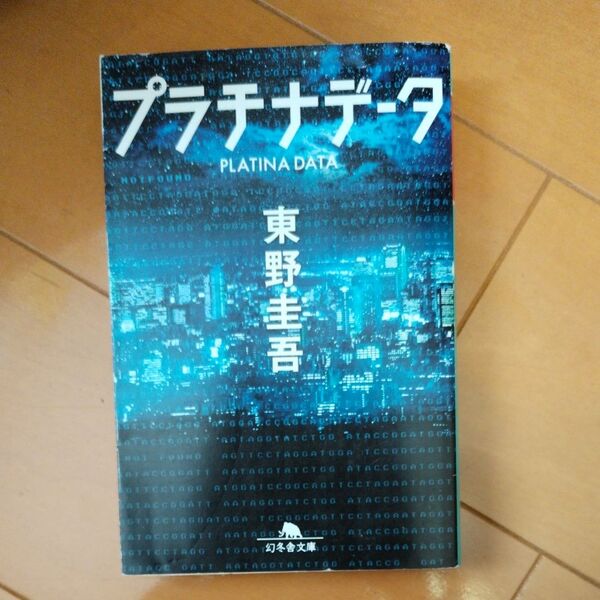 プラチナデータ （幻冬舎文庫　ひ－１７－１） 東野圭吾／〔著〕