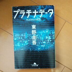 プラチナデータ (幻冬舎文庫 ひ-17-1) 東野圭吾/〔著〕