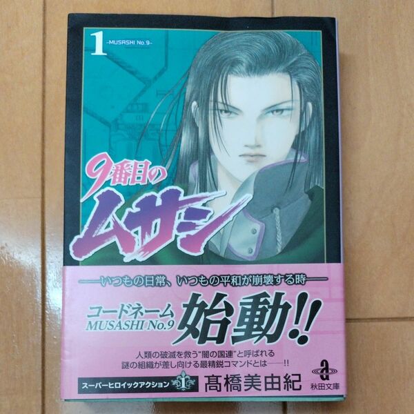 ９番目のムサシ　１ 0巻セット（秋田文庫　４１－２０） 高橋美由紀／著