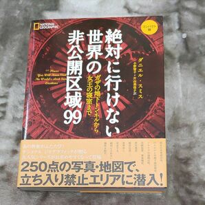 絶対に行けない世界の非公開区域９９　ガザの地下トンネルから女王の寝室まで　コンパクト版 