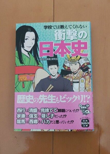 学校では教えてくれない衝撃の日本史 （宝島ＳＵＧＯＩ文庫　Ａれ－１－９） 「歴史の真相」研究会／著