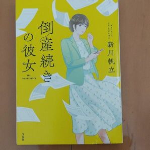 倒産続きの彼女 （宝島社文庫　Ｃし－１４－２　このミス大賞） 新川帆立／著