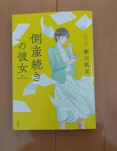 倒産続きの彼女 （宝島社文庫　Ｃし－１４－２　このミス大賞） 新川帆立／著