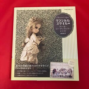 クラシカルスタイルのドール・コーディネイト・レシピ （Ｄｏｌｌｙ＊Ｄｏｌｌｙ　Ｂｏｏｋｓ） 貞谷紀子／著