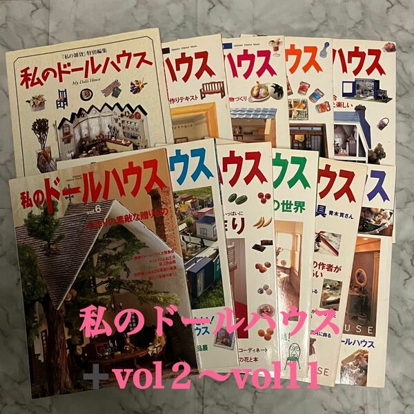 私のドールハウス11冊セット 『私の雑貨　特別編集』vol２〜vol11 フルセット　中綴じ付録未使用　ドールハウス　雑誌　手芸本