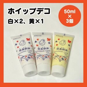 ホイップデコ デコホイップ 3個セット 白 黄色 50ml 粘土ホイップ