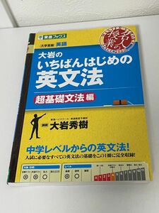 大岩のいちばんはじめの英文法&速読英熟語　計2冊