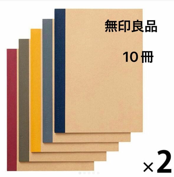 計10冊　無印良品　うつりにくいB5ノート5色×2セット　