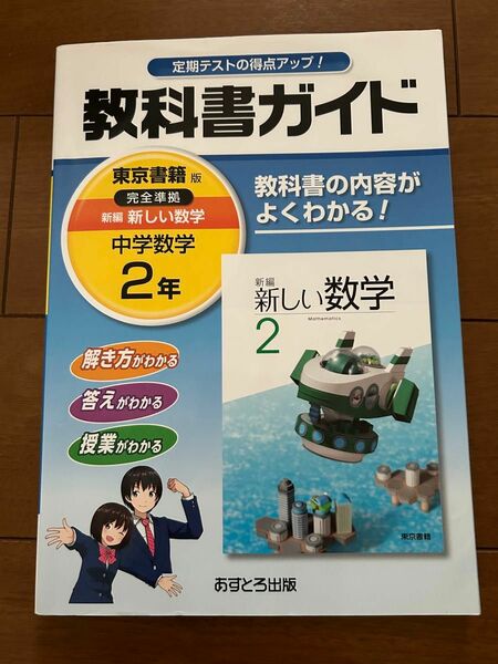 中学教科書ガイド新しい数学 中学数学2年 東京書籍版 新編