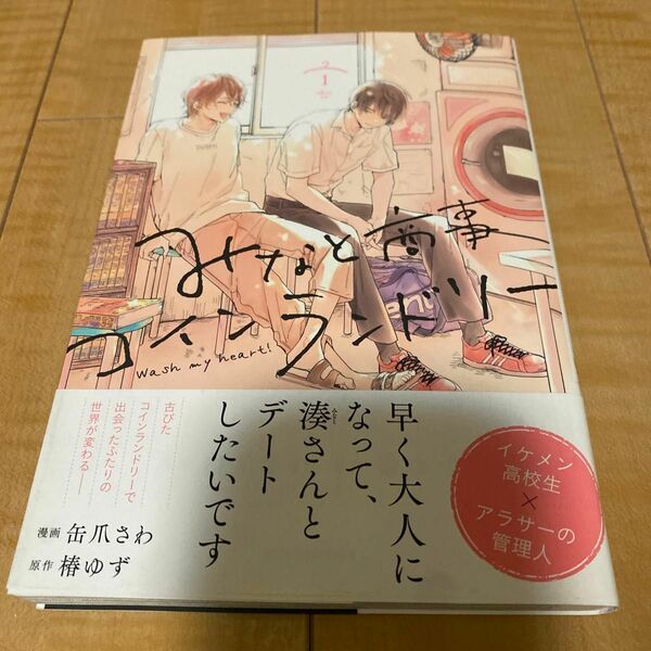 みなと商事コインランドリー　１ （ＭＦＣジーンピクシブシリーズ） 缶爪さわ／漫画　椿ゆず／原作