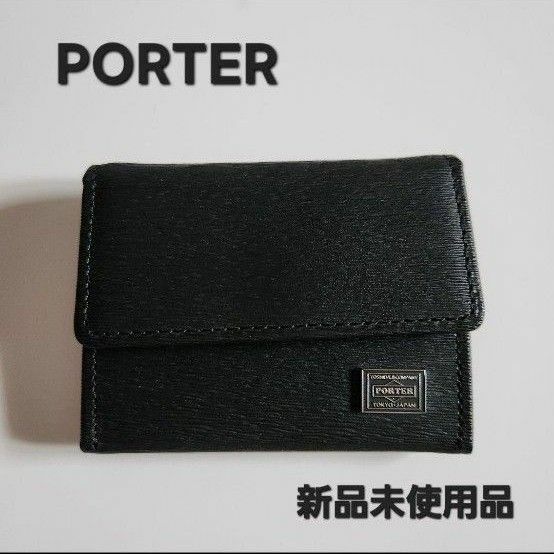 早い者勝ち　新品未使用　PORTER　ポーター　カレント　コインケース　小銭入れ