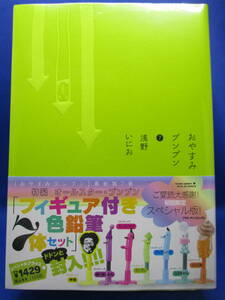 初回限定版　おやすみプンプン　　　７ （小学館プラス・アンコミックス） 浅野　いにお　著