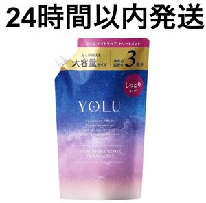 【24時間以内発送】ヨル　夜間美容 トリートメント　大容量 詰め替え カームナイトリペア 1200ml 