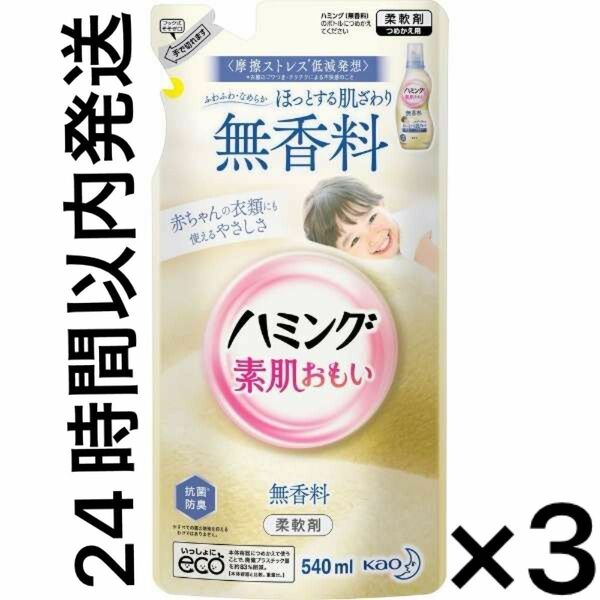 【24時間以内発送】ハミング　素肌おもい　3個