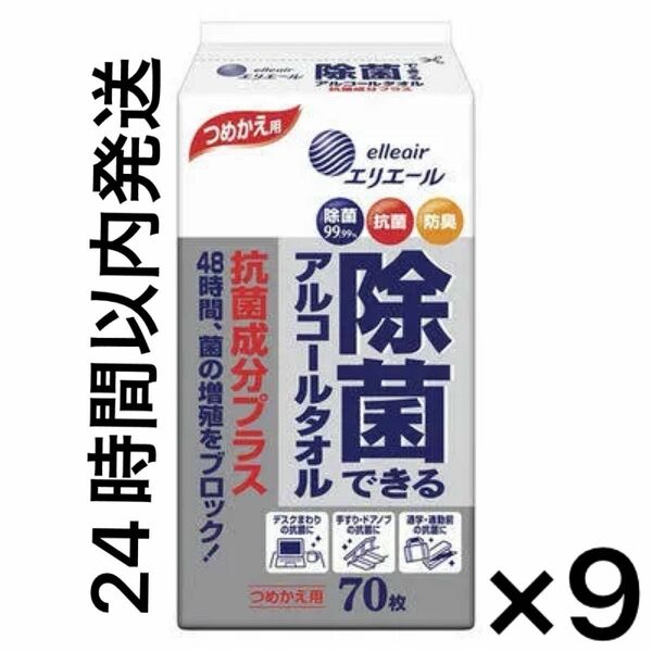 【24時間以内発送】ウェットティッシュ 除菌シート 大王製紙 エリエール 除菌アルコールタオル 抗菌成分プラス詰替用70枚　9袋