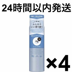 【24時間以内発送】エージーデオ24 パウダースプレー ヴァンミニョン 142g 4本