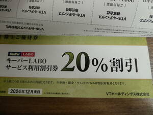 送料無料★キーパー技研★コーティング20%割引　keeper Labo キーパーラボ他★VTホールディングス　株主優待★1冊