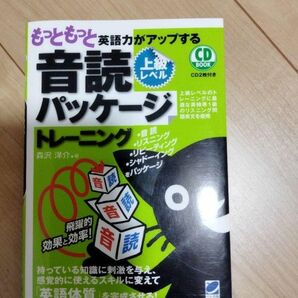 もっともっと英語力がアップする音読パッケージトレーニング　上級レベル （ＣＤ　ＢＯＯＫ） 森沢洋介／著