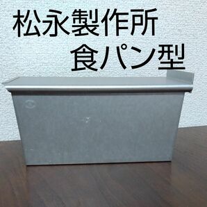 松永製作所　食パン型　未使用傷あり