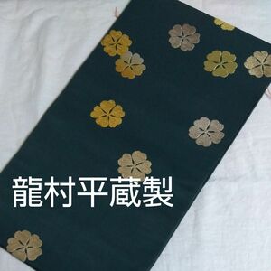 未使用　龍村平蔵製　本袋帯　明月桜