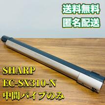 SHARP EC-SX310-N 中間パイプのみ 送料無料_画像1