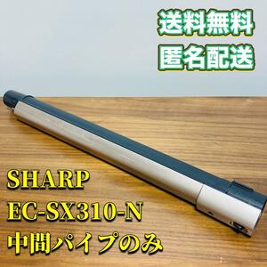 SHARP EC-SX310-N 中間パイプのみ 送料無料