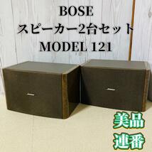 BOSE スピーカー2台セット model 121 極美品 連番_画像1