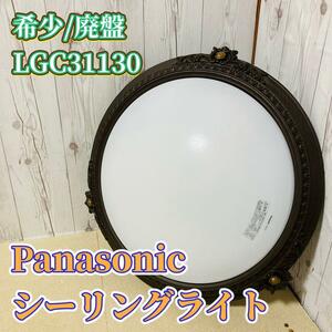 Panasonic シーリングライト LGC31130 希少 廃盤パナソニック 照明 インテリア ライト リモコン付き 