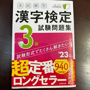 本試験型漢字検定3級試験問題集 23年版