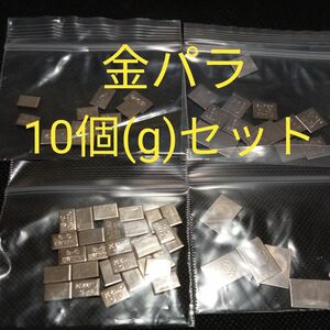 金パラ10個(g)セット