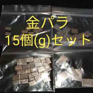 金パラ15個(g)セット